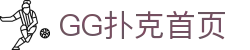GG扑克 | GGPoker官方中文平台 - 全球最大在线扑克室 | ggpuke